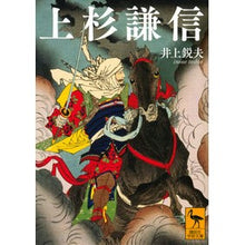 画像をギャラリービューアに読み込む, 上杉謙信 Inoue Tosio Kenshin Uesugi
