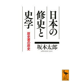 日本の修史と史学　歴史書の歴史 Sakamoto Taro Japanese history and historiography: of books