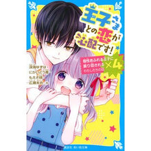 画像をギャラリービューアに読み込む, 王子さまとの恋が心配です！
