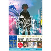 画像をギャラリービューアに読み込む, ＃大今　良時　著 ＃不滅のあなたへ　　１３　特装版 ｵｵｲﾏﾖｼﾄｷ 講談社 不滅のあなたへ(13)特装版 (少年マガジンコミックス) : Written by Yoshitoki Oima To Immortal You 13 Special Edition :9784065206485

