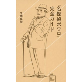 『名探偵ポワロ』完全ガイド Kugamasaki “Detective Poirot” Complete Guide