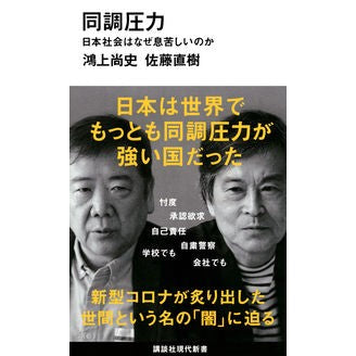 ＃鴻上 尚史 ＃同調圧力　日本社会はなぜ息苦しいのか : コウカミシヨウジ : Peer pressure: Why is Japanese society so suffocating? : Koukamishyoji : 9784065206621