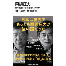 画像をギャラリービューアに読み込む, ＃鴻上 尚史 ＃同調圧力　日本社会はなぜ息苦しいのか : コウカミシヨウジ : Peer pressure: Why is Japanese society so suffocating? : Koukamishyoji : 9784065206621

