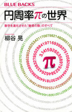 Load image into Gallery viewer, 円周率πの世界 柳谷　晃　著 ﾔﾅｷﾞﾔｱｷﾗ 講談社 講談社 :9784065206751
