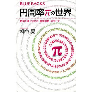 円周率πの世界 Akira Yanagiya The world of pi