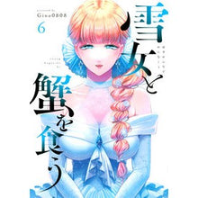 画像をギャラリービューアに読み込む, 雪女と蟹を食う　　　６
