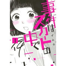 画像をギャラリービューアに読み込む, 事件はスカートの中で　　　１
