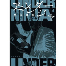 画像をギャラリービューアに読み込む, ＃花沢　健吾　著 ＃アンダーニンジャ　　　４ ﾊﾅｻﾞﾜｹﾝｺﾞ 講談社 アンダーニンジャ(4) (ヤングマガジンコミックス) : Written by Kengo Hanazawa Under Ninja 4 :9784065206829

