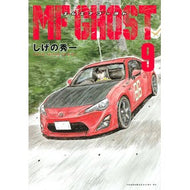 ＃しげの秀一 ＃ＭＦゴースト　９ ｼｹﾞﾉｼﾕｳｲﾁ 講談社 MFゴースト(9) (ヤングマガジンコミックス) : Shuichi Shigeno MF Ghost 9 :9784065206867