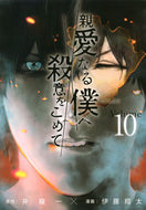 #伊藤翔太 #親愛なる僕へ殺意をこめて１０