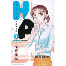 画像をギャラリービューアに読み込む, Ｈ／Ｐ　ホスピタルポリスの勤務日誌　３
