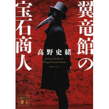 画像をギャラリービューアに読み込む, 翼竜館の宝石商人
