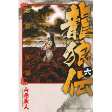 画像をギャラリービューアに読み込む, 龍狼伝　王霸立国編　　　６
