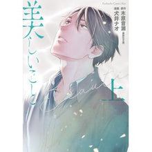 画像をギャラリービューアに読み込む, 美しいこと　上

