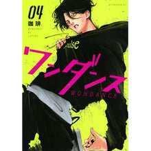 画像をギャラリービューアに読み込む, ＃珈琲　著 ＃ワンダンス　　　４ ｺ-ﾋ- 講談社 ワンダンス(4) (アフタヌーンKC) : Written by Coffee One dance 4 :9784065207246
