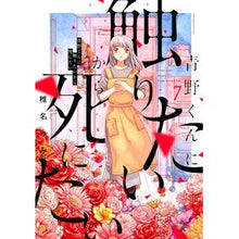 画像をギャラリービューアに読み込む, 青野くんに触りたいから死にたい　　　７
