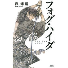 Load image into Gallery viewer, フォグ・ハイダ
