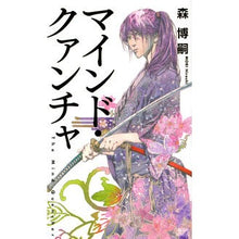 画像をギャラリービューアに読み込む, ＃森　博嗣　著 ＃マインド・クァンチャ ﾓﾘﾋﾛｼ :9784065207390

