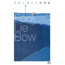 画像をギャラリービューアに読み込む, ＃森　博嗣　著 ＃馬鹿と嘘の弓　Ｆｏｏｌ　Ｌｉｅ　Ｂｏｗ ﾓﾘﾋﾛｼ :9784065207420

