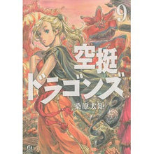 画像をギャラリービューアに読み込む, 空挺ドラゴンズ　　　９ Futenori Kuwabara
