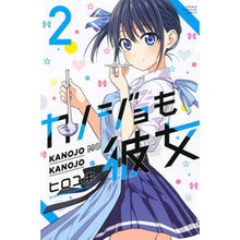 画像をギャラリービューアに読み込む, ＃ヒロユキ　著 ＃カノジョも彼女　　　２ ﾋﾛﾕｷ 講談社 カノジョも彼女(2) (講談社コミックス) : Written by Hiroyuki Girlfriend is also a girlfriend 2 :9784065207475
