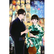 画像をギャラリービューアに読み込む, ながたんと青と－いちかの料理帖－　　　５ Yuki Isoya
