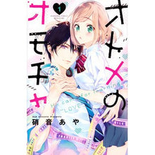 画像をギャラリービューアに読み込む, ＃硝音 あや ＃オトメのオモチャ　　　１ ｼﾖｳｵﾄｱﾔ 講談社 オトメのオモチャ(1) (講談社コミックスフレンド B) : Aya Shion Adult toys 1 :9784065207628

