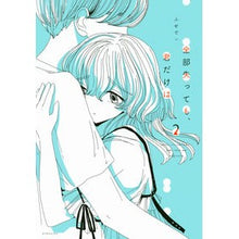 Load image into Gallery viewer, 全部失っても、君だけは　　　２
