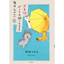 画像をギャラリービューアに読み込む, ＃松本　ひで吉　著 ＃犬と猫どっちも飼ってると毎日たのしい　５ ﾏﾂﾓﾄﾋﾃﾞｷﾁ --- 講談社 犬と猫どっちも飼ってると毎日たのしい(5) (ワイドKC) : Written by Hideyoshi Matsumoto Having both a dog a : Written by Hideyoshi Matsumoto :9784065207727
