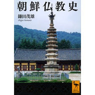 朝鮮仏教史 Kamata Shigeo Korean Buddhist history
