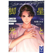 画像をギャラリービューアに読み込む, 星と脚光　新人俳優のマネジメントレポート
