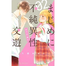 画像をギャラリービューアに読み込む, まじめに不純異性交遊　　　２

