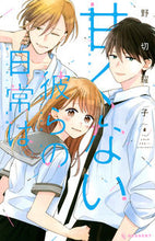 画像をギャラリービューアに読み込む, #野切耀子 #甘くない彼らの日常は。４
