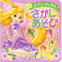画像をギャラリービューアに読み込む, たっぷりあそべる！ラプンツェルとさがしあ
