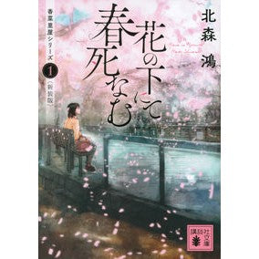 花の下にて春死なむ　香菜里屋　１　新装版