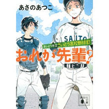 画像をギャラリービューアに読み込む, ＃あさの　あつこ　著 ＃おれが先輩？　さいとう市立さいとう高校野 ｱｻﾉｱﾂｺ 講談社 さいとう市立さいとう高校野球部 おれが先輩? (講談社文庫 あ 100-15) : Written by Atsuko Asano Am I your senior? :9784065208113
