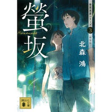 画像をギャラリービューアに読み込む, 螢坂　香菜里屋シリーズ　　　３　新装版
