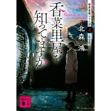 画像をギャラリービューアに読み込む, 香菜里屋を知っていますか　香菜　４　新装
