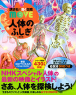人体のふしぎ　新訂版　ＤＶＤつき 講談社 講談社 :9784065208168