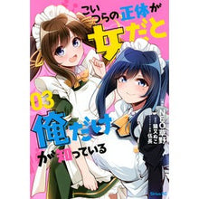 画像をギャラリービューアに読み込む, こいつらの正体が女だと俺だけが知って　３

