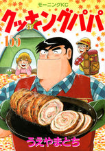 画像をギャラリービューアに読み込む, #うえやまとち #クッキングパパ１５５ :9784065208229

