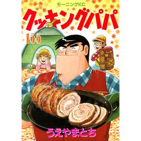 クッキングパパ　１５５