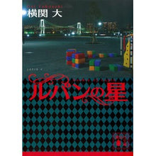 画像をギャラリービューアに読み込む, ＃横関　大　著 ＃ルパンの星 ﾖｺｾﾞｷﾀﾞｲ 講談社 (講談社文庫 よ 38-10) : Written by Dai Yokozeki lupine's star :9784065208403

