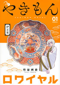 ＃竹谷　州史　著 ＃やきもんロワイヤル　　　１ ﾀｹﾔｼﾕｳｼﾞ :9784065208434