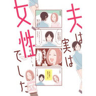 夫は実は女性でした