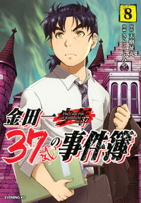 ＃さとう　ふみや　画 ＃金田一３７歳の事件簿　　　８ ｻﾄｳﾌﾐﾔ :9784065208519