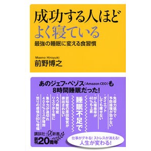成功する人ほどよく寝ている　最強の睡眠に Manohiroyuki The more successful people sleep, they sleep. For best sleep
