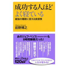 Load image into Gallery viewer, 成功する人ほどよく寝ている　最強の睡眠に Manohiroyuki The more successful people sleep, they sleep. For best sleep
