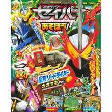 Load image into Gallery viewer, 仮面ライダーセイバーとあそぼう！
