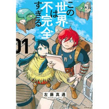画像をギャラリービューアに読み込む, ＃左藤真通 ＃この世界は不完全すぎる　　　１ ｻﾄｳﾏｻﾐﾁ | Masamichi Sato :9784065208731
